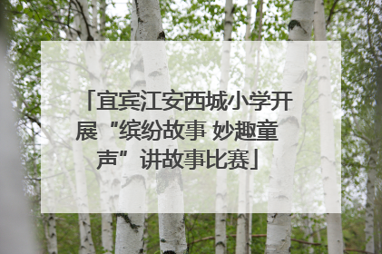 宜宾江安西城小学开展“缤纷故事 妙趣童声”讲故事比赛