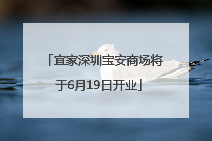 宜家深圳宝安商场将于6月19日开业