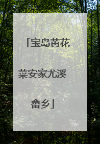 宝岛黄花菜安家尤溪畲乡