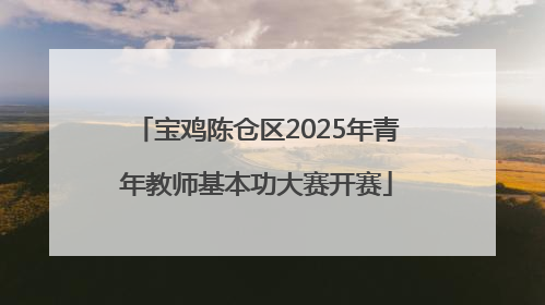 宝鸡陈仓区2025年青年教师基本功大赛开赛