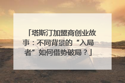 塔斯汀加盟商创业故事：不同背景的“入局者”如何借势破局？