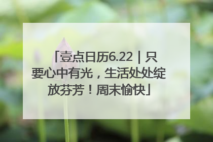壹点日历6.22｜只要心中有光，生活处处绽放芬芳！周末愉快