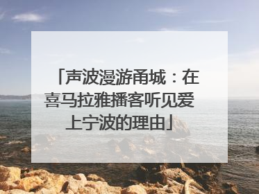 声波漫游甬城：在喜马拉雅播客听见爱上宁波的理由