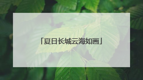 夏日长城云海如画
