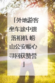 外地游客坐车途中遗落相机 崂山公安暖心寻回获赞誉
