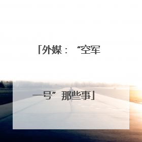 外媒：“空军一号”那些事