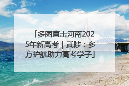 多图直击河南2025年新高考｜武陟：多方护航助力高考学子