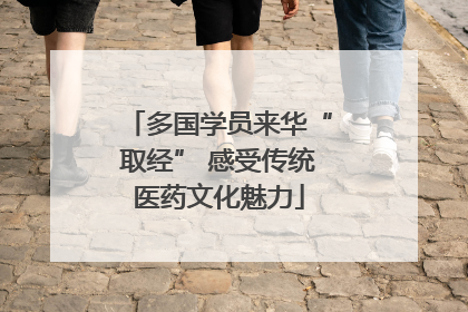 多国学员来华“取经” 感受传统医药文化魅力