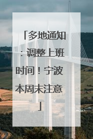 多地通知：调整上班时间！宁波本周末注意