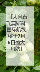 大同直飞莫斯科国际航线将于7月6日盛大启航