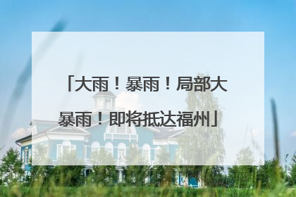 大雨！暴雨！局部大暴雨！即将抵达福州