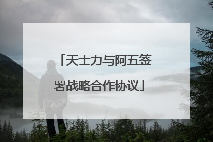 天士力与阿五签署战略合作协议