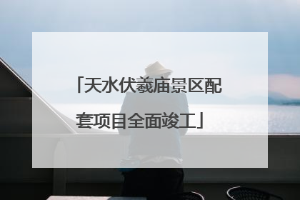 天水伏羲庙景区配套项目全面竣工