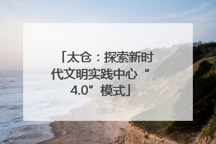 太仓：探索新时代文明实践中心“4.0”模式