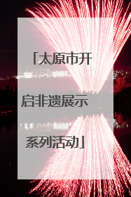 太原市开启非遗展示系列活动