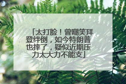 太打脸！曾嘲笑拜登绊倒，如今特朗普也摔了，疑似近期压力太大力不能支