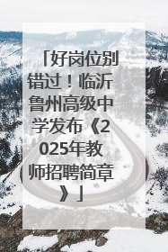 好岗位别错过！临沂鲁州高级中学发布《2025年教师招聘简章》
