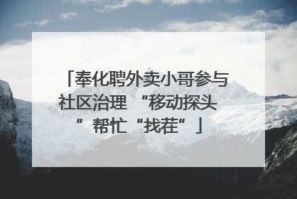 奉化聘外卖小哥参与社区治理 “移动探头”帮忙“找茬”