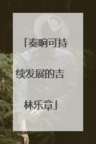 奏响可持续发展的吉林乐章