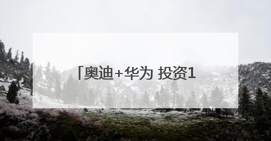 奥迪+华为 投资180亿的PPE超级智能工厂首款产品要搞大事情？｜粤港澳车展