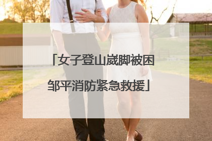 女子登山崴脚被困 邹平消防紧急救援