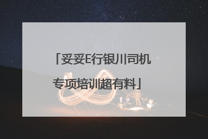 妥妥E行银川司机专项培训超有料