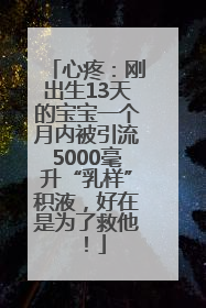 心疼：刚出生13天的宝宝一个月内被引流5000毫升“乳样”积液，好在是为了救他！