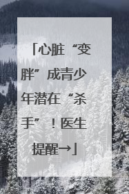 心脏“变胖”成青少年潜在“杀手”！医生提醒→
