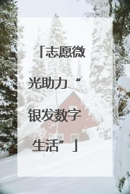 志愿微光助力“银发数字生活”