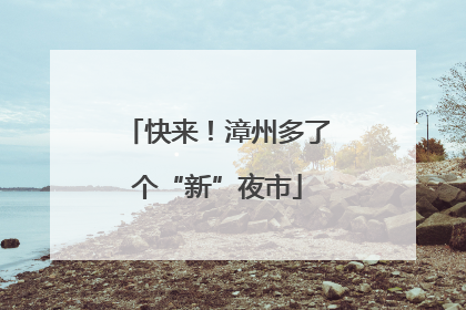 快来！漳州多了个“新”夜市