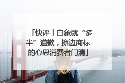 快评丨白象就“多半”道歉，擦边商标的心思消费者门清