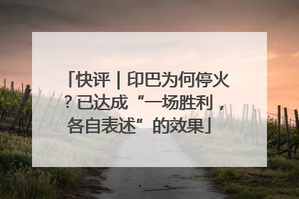 快评｜印巴为何停火？已达成“一场胜利，各自表述”的效果