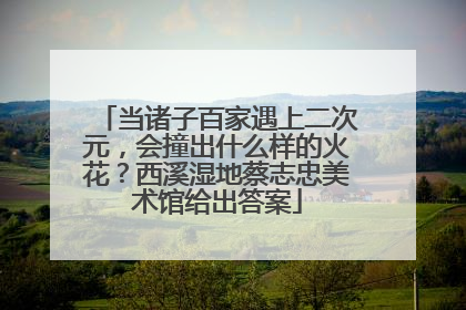 当诸子百家遇上二次元，会撞出什么样的火花？西溪湿地蔡志忠美术馆给出答案