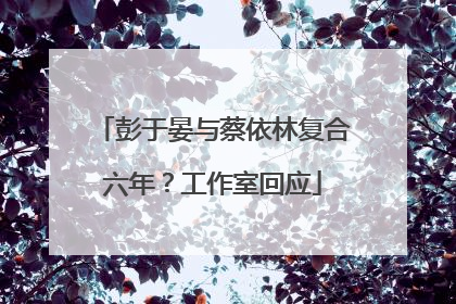 彭于晏与蔡依林复合六年？工作室回应
