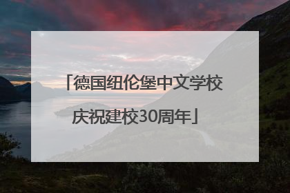 德国纽伦堡中文学校庆祝建校30周年