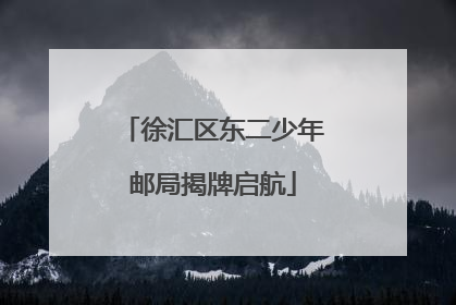 徐汇区东二少年邮局揭牌启航