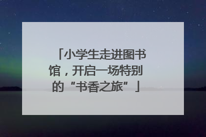 小学生走进图书馆，开启一场特别的“书香之旅”