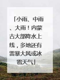 小雨、中雨、大雨！内蒙古大部降水上线，多地还有雷暴大风或冰雹天气