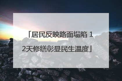 居民反映路面塌陷 12天修缮彰显民生温度