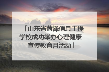 山东省菏泽信息工程学校成功举办心理健康宣传教育月活动