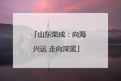 山东荣成：向海兴运 走向深蓝