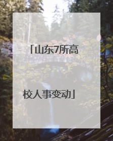 山东7所高校人事变动