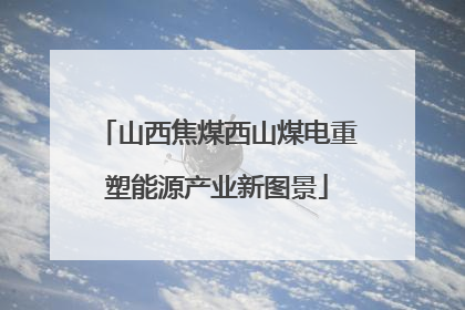 山西焦煤西山煤电重塑能源产业新图景