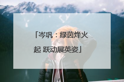 岑巩：绿茵烽火起 跃动展英姿