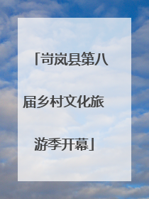 岢岚县第八届乡村文化旅游季开幕