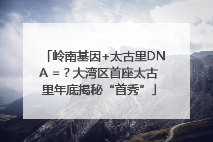 岭南基因+太古里DNA =？大湾区首座太古里年底揭秘“首秀”