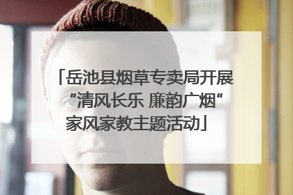 岳池县烟草专卖局开展“清风长乐 廉韵广烟”家风家教主题活动