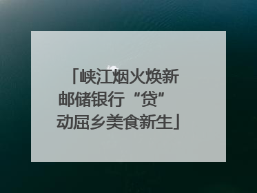 峡江烟火焕新 邮储银行“贷” 动屈乡美食新生