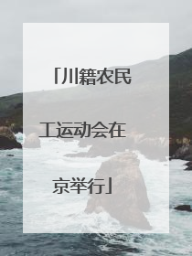 川籍农民工运动会在京举行