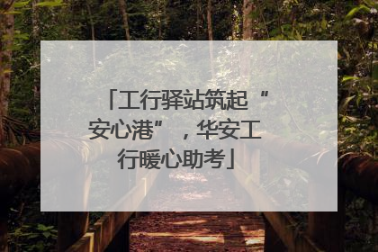 工行驿站筑起“安心港”，华安工行暖心助考